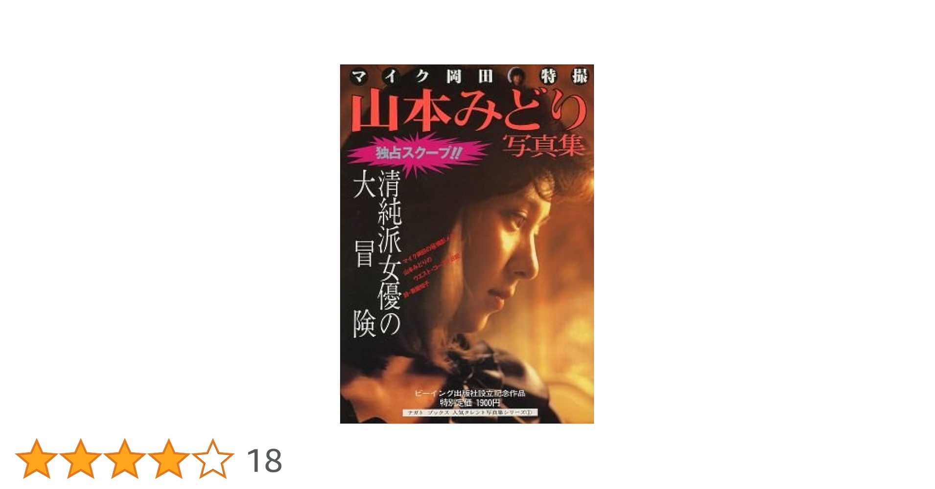 Amazon.co.jp: 山本みどり写真集 : マイ ク岡田: 本